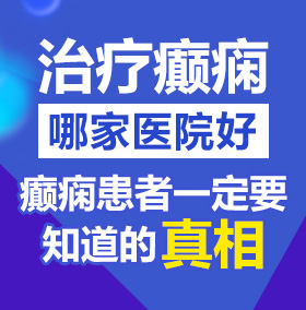 天堂资源在线yazhou北京治疗癫痫病医院哪家好