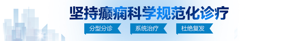 女人被艹逼黄色网站免费看北京治疗癫痫病最好的医院